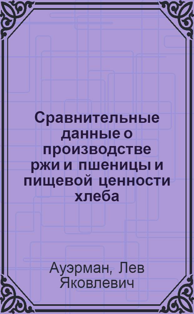 Сравнительные данные о производстве ржи и пшеницы и пищевой ценности хлеба