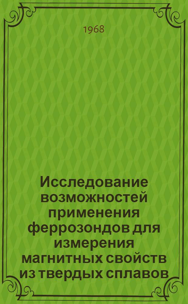 Исследование возможностей применения феррозондов для измерения магнитных свойств из твердых сплавов : К-388 : Автореферат дис. на соискание учен. степени канд. техн. наук : (250)