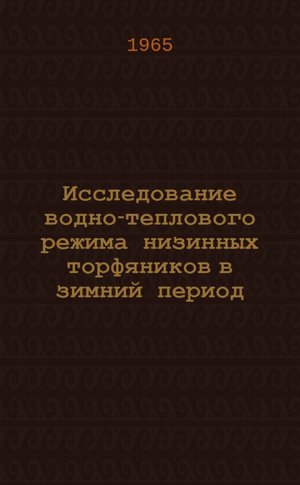 Исследование водно-теплового режима низинных торфяников в зимний период : Автореферат дис. на соискание учен. степени кандидата техн. наук