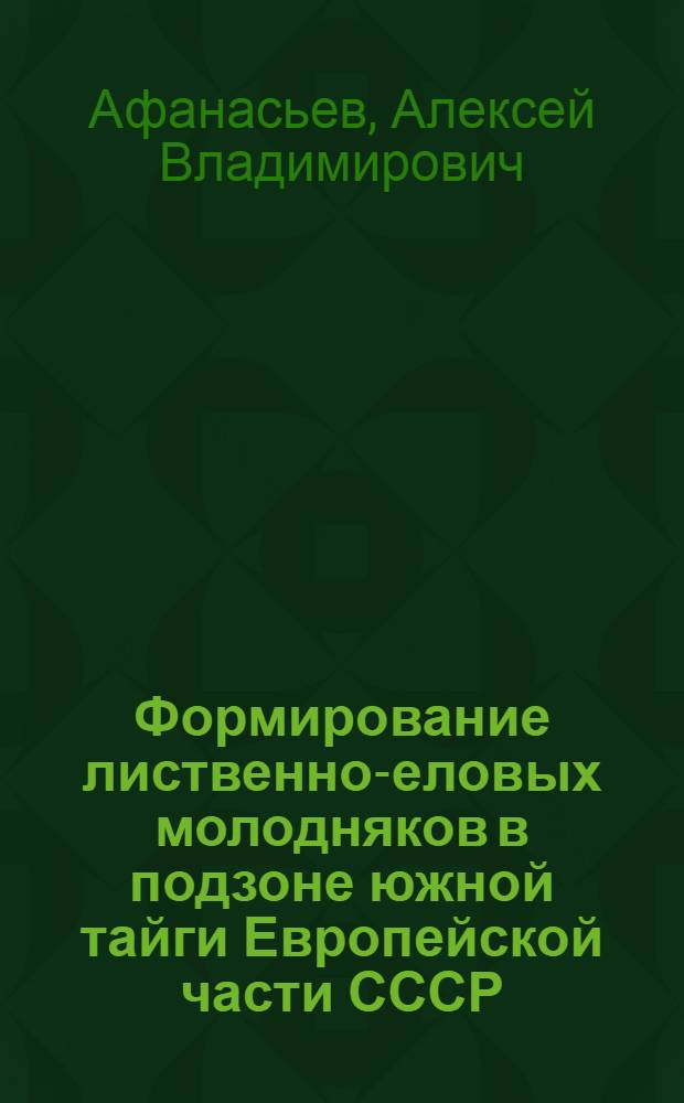 Формирование лиственно-еловых молодняков в подзоне южной тайги Европейской части СССР : Автореферат дис. на соискание учен. степени канд. с.-х. наук