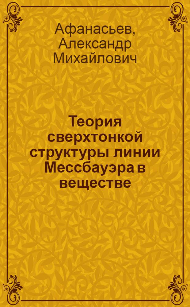 Теория сверхтонкой структуры линии Мессбауэра в веществе : Автореферат дис. на соискание учен. степени кандидата физ.-мат. наук