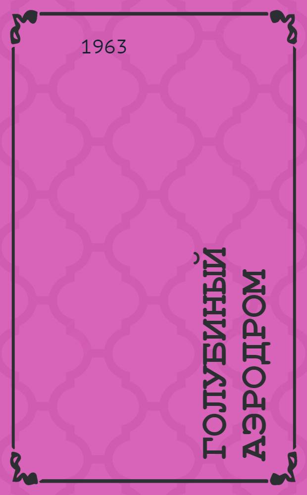 Голубиный аэродром : Стихи