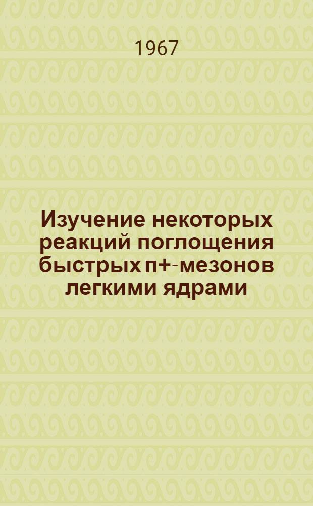 Изучение некоторых реакций поглощения быстрых п+-мезонов легкими ядрами : 055 - физика атомного ядра и космич. лучей : Автореферат дис. на соискание учен. степени канд. физ.-мат. наук