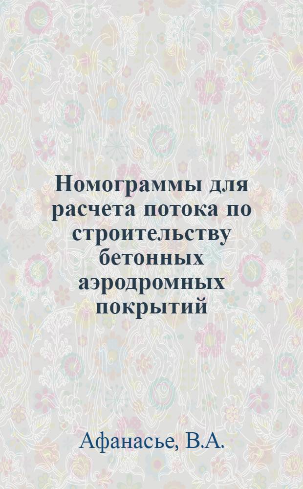 Номограммы для расчета потока по строительству бетонных аэродромных покрытий