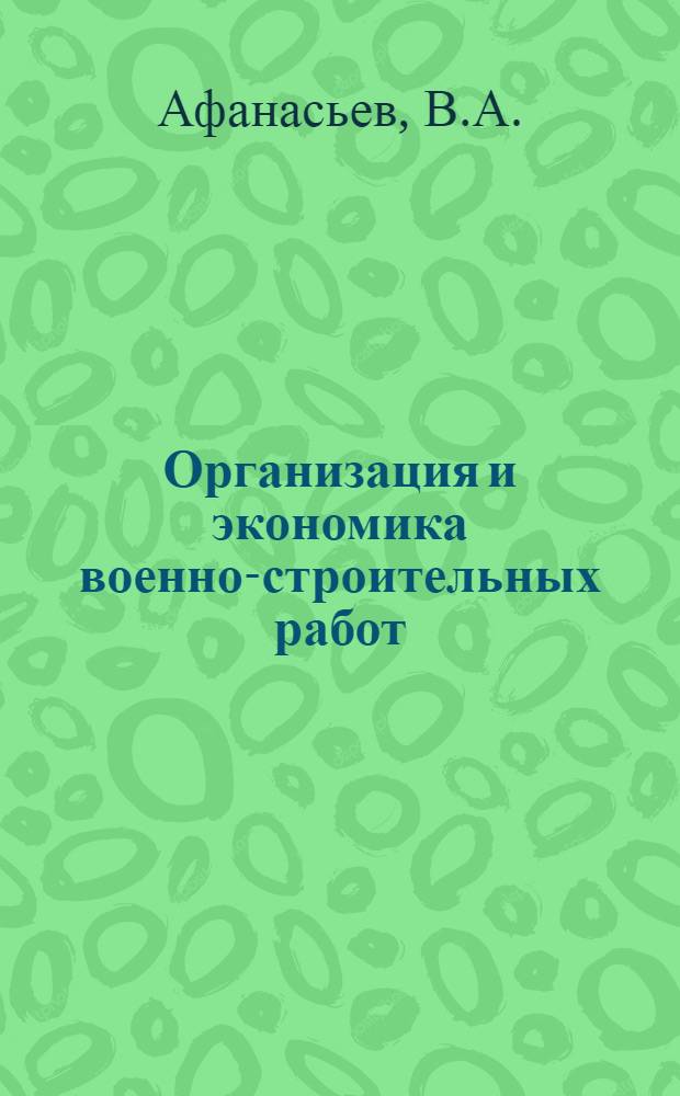 Организация и экономика военно-строительных работ : Учеб. пособие