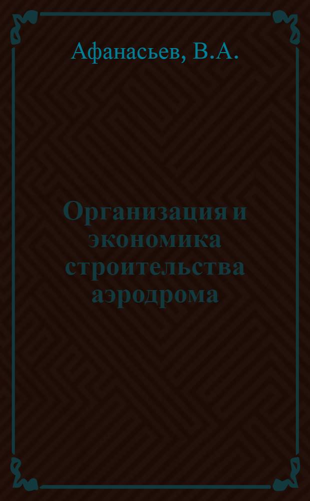 Организация и экономика строительства аэродрома : Конспект лекций по части курса