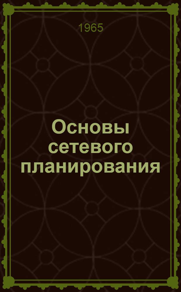 Основы сетевого планирования