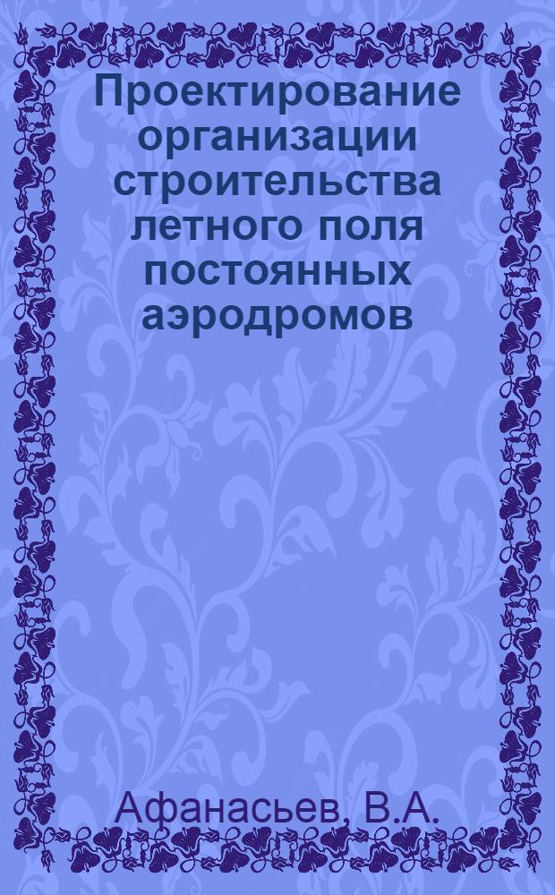 Проектирование организации строительства летного поля постоянных аэродромов : Конспект лекций по разделу курса "Строительство постоянных аэродромов"