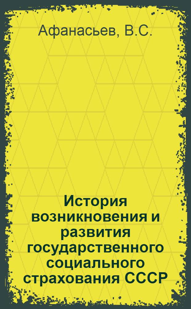 История возникновения и развития государственного социального страхования СССР : (Материал для лекторов и докладчиков)