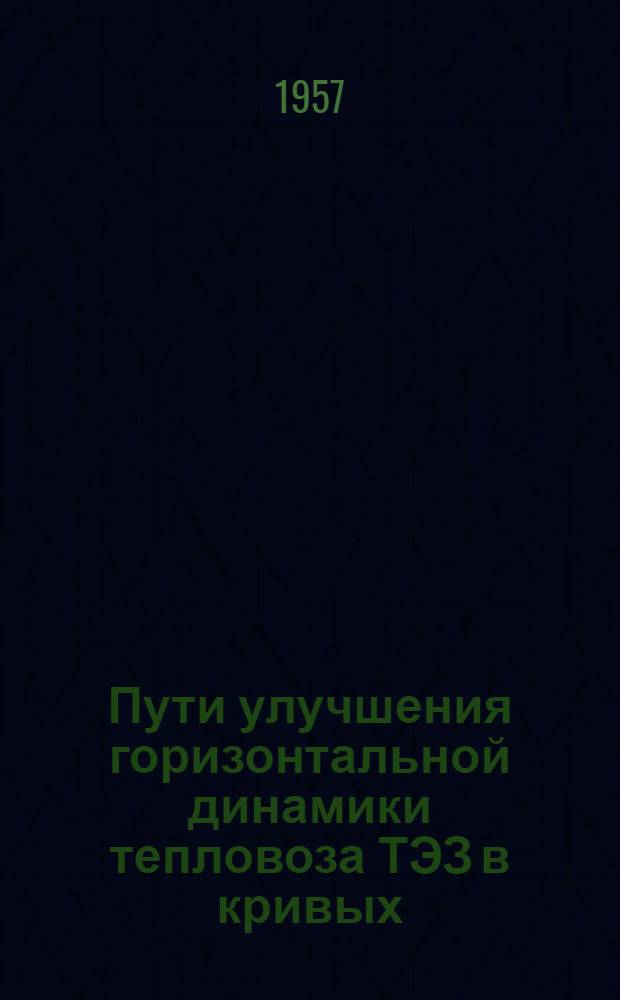 Пути улучшения горизонтальной динамики тепловоза ТЭЗ в кривых