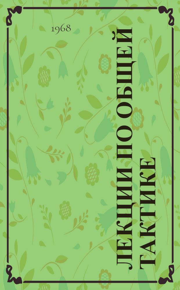 Лекции по общей тактике