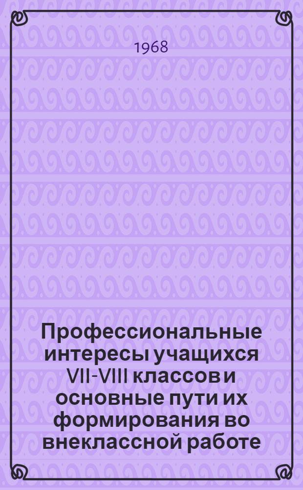 Профессиональные интересы учащихся VII-VIII классов и основные пути их формирования во внеклассной работе : Автореферат дис. на соискание учен. степени канд. пед. наук : (730)