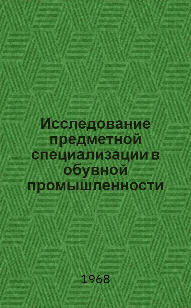 Исследование предметной специализации в обувной промышленности : Автореферат дис. на соискание учен. степени канд. техн. наук