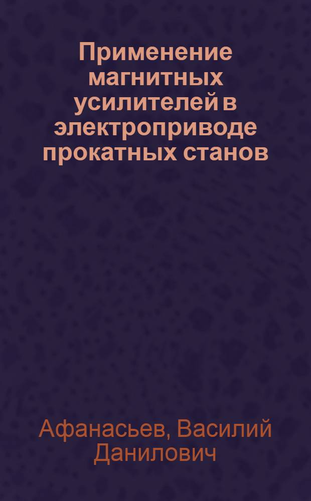 Применение магнитных усилителей в электроприводе прокатных станов