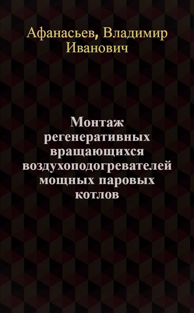 Монтаж регенеративных вращающихся воздухоподогревателей мощных паровых котлов