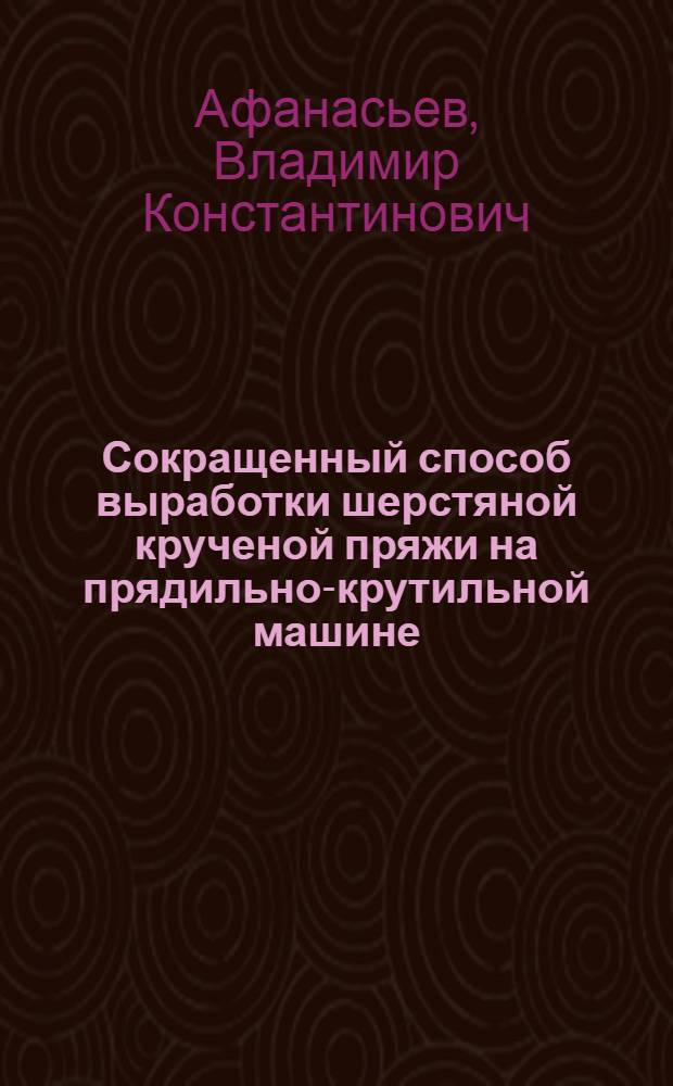 Сокращенный способ выработки шерстяной крученой пряжи на прядильно-крутильной машине : Автореферат дис. на соискание учен. степени канд. техн. наук