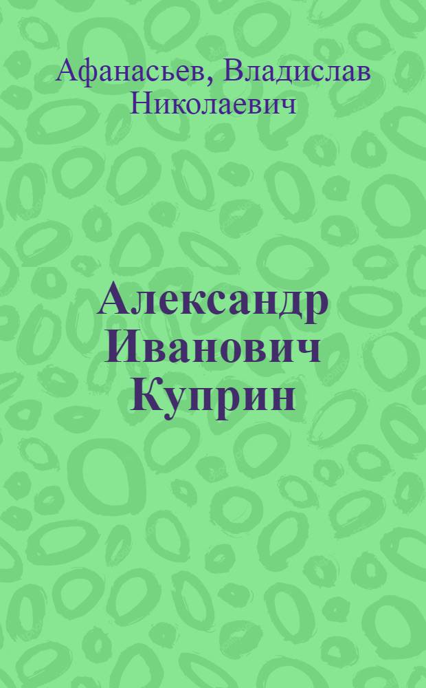 Александр Иванович Куприн : Критико-биогр. очерк