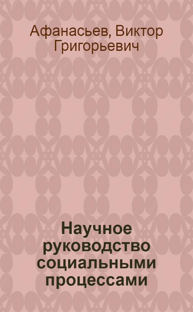Научное руководство социальными процессами