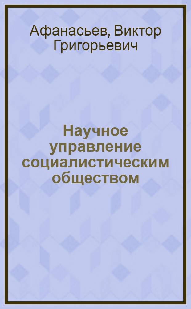 Научное управление социалистическим обществом : (Стенограмма лекции...)