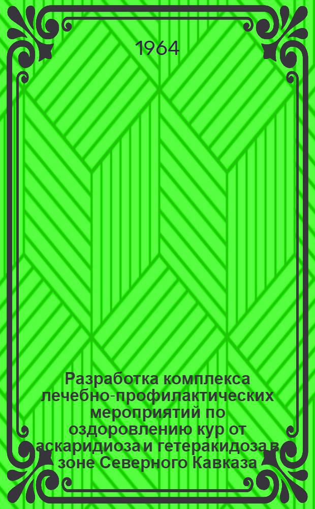 Разработка комплекса лечебно-профилактических мероприятий по оздоровлению кур от аскаридиоза и гетеракидоза в зоне Северного Кавказа : Автореферат дис. на соискание учен. степени кандидата вет. наук