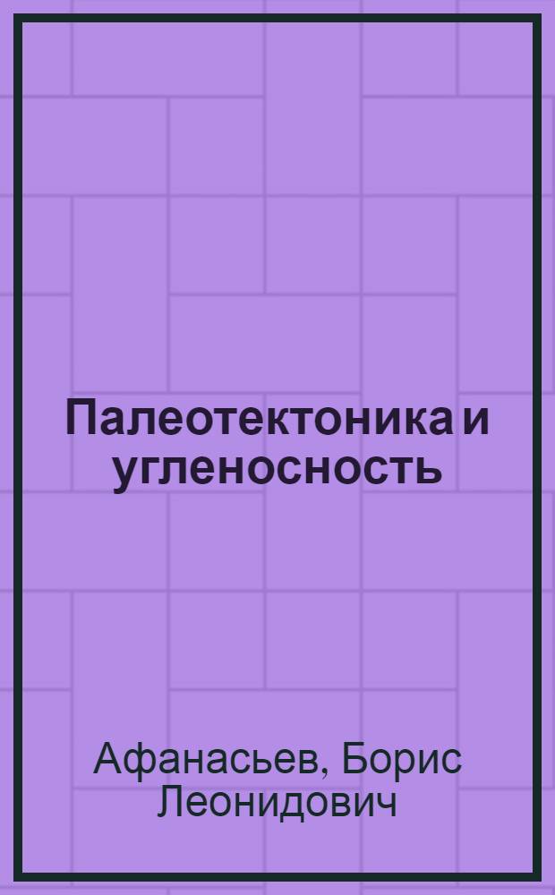 Палеотектоника и угленосность : (На примере Печор. угольного бассейна) : Автореферат дис. на соискание учен. степени д-ра геол.-минерал. наук