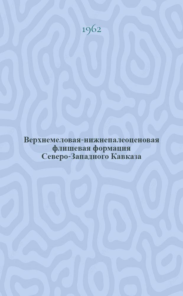 Верхнемеловая-нижнепалеоценовая флишевая формация Северо-Западного Кавказа : Автореферат дис. на соискание учен. степени кандидата геол.-минералогич. наук