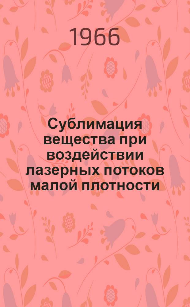 Сублимация вещества при воздействии лазерных потоков малой плотности