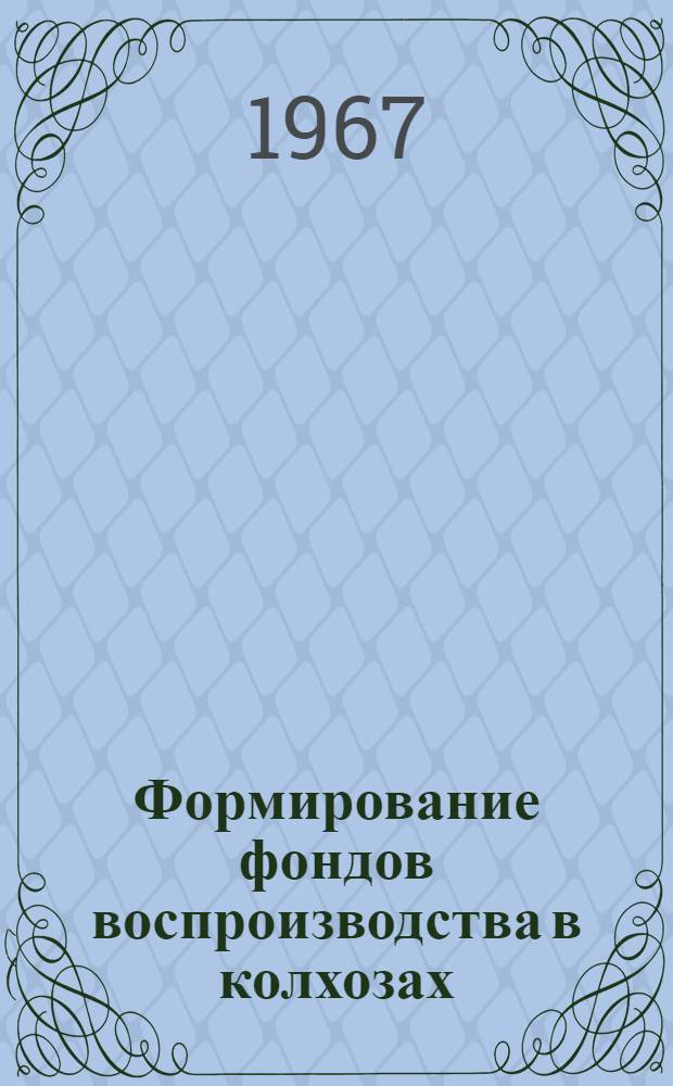 Формирование фондов воспроизводства в колхозах : Автореферат дис. на соискание учен. степени канд. экон. наук