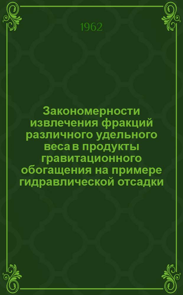 Закономерности извлечения фракций различного удельного веса в продукты гравитационного обогащения на примере гидравлической отсадки : Автореферат дис. на соискание учен. степени кандидата техн. наук