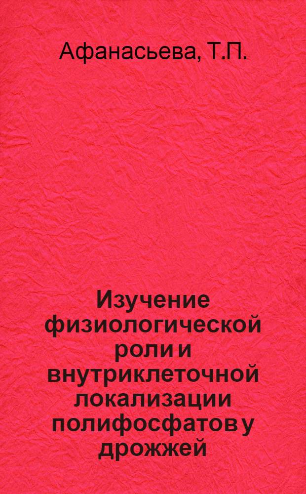 Изучение физиологической роли и внутриклеточной локализации полифосфатов у дрожжей : Endomyces magnusli : Автореферат дис. на соискание учен. степени канд. биол. наук