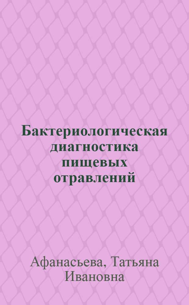 Бактериологическая диагностика пищевых отравлений : Бактериологическая диагностика стафилококковых пищевых отравлений : Учебное пособие