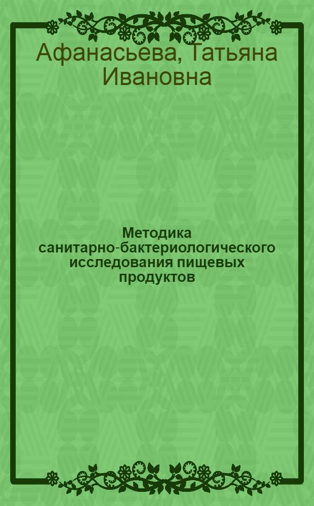 Методика санитарно-бактериологического исследования пищевых продуктов : Учебное пособие