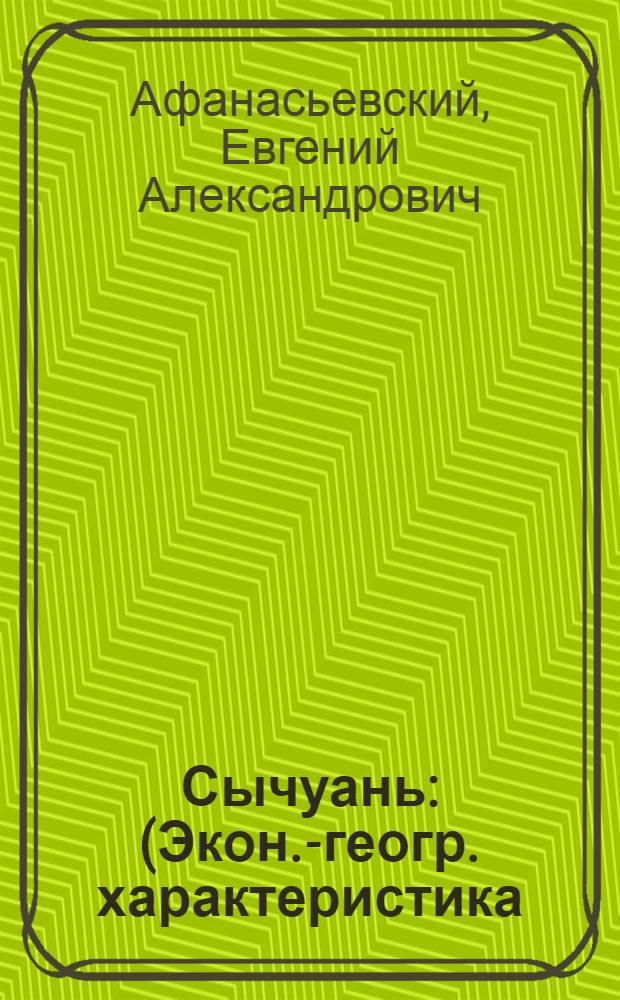 Сычуань : (Экон.-геогр. характеристика) : Автореферат дис. на соискание учен. степени кандидата геогр. наук