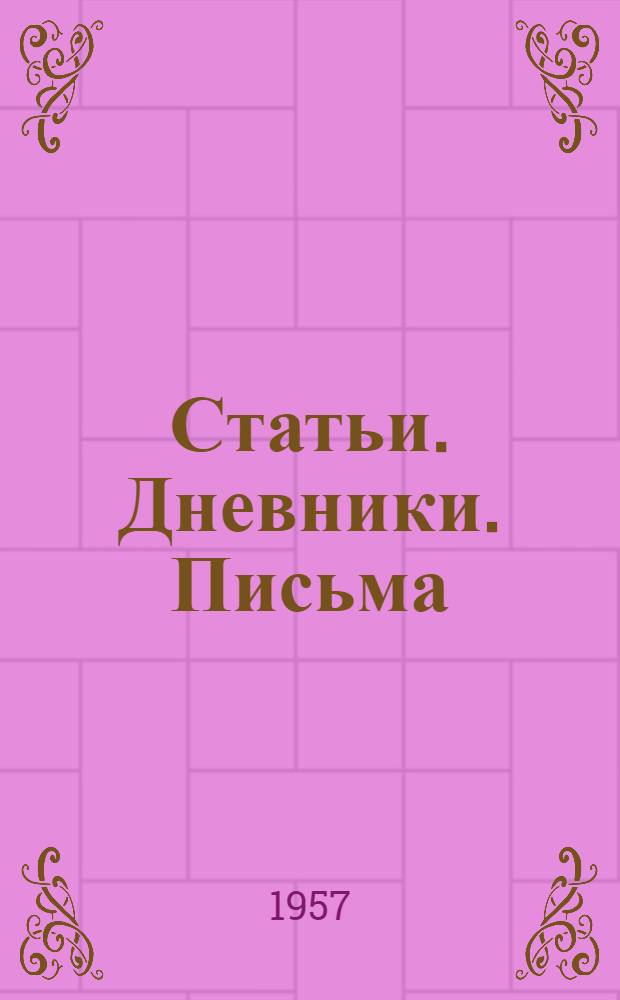 Статьи. Дневники. Письма; Воспоминания об А.Н. Афиногенове / Вступ. статья А. Богуславского и А. Сокольской