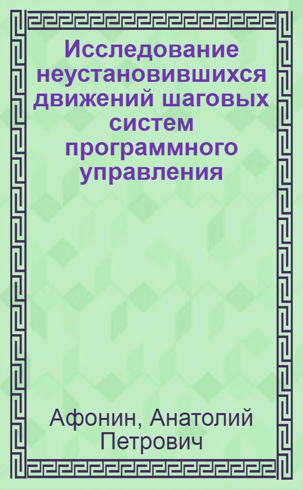 Исследование неустановившихся движений шаговых систем программного управления : Автореферат дис. на соискание учен. степени кандидата техн. наук
