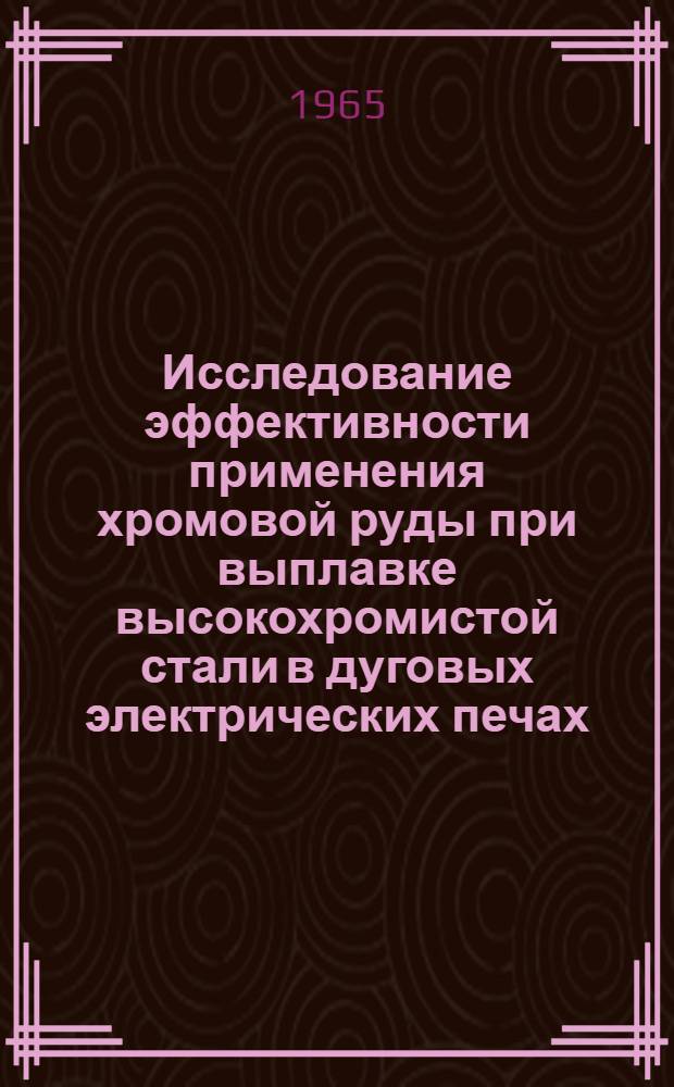 Исследование эффективности применения хромовой руды при выплавке высокохромистой стали в дуговых электрических печах : Автореферат дис. на соискание учен. степени кандидата техн. наук