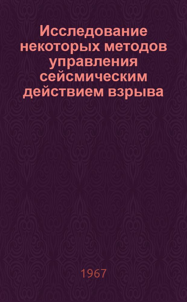 Исследование некоторых методов управления сейсмическим действием взрыва : Автореферат дис. на соискание учен. степени канд. техн. наук