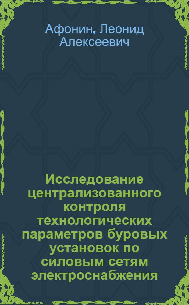 Исследование централизованного контроля технологических параметров буровых установок по силовым сетям электроснабжения : Автореферат дис. на соискание учен. степени канд. техн. наук