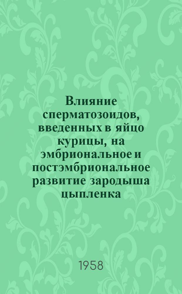 Влияние сперматозоидов, введенных в яйцо курицы, на эмбриональное и постэмбриональное развитие зародыша цыпленка : Автореферат дис. на соискание учен. степ. кандидата биол. наук