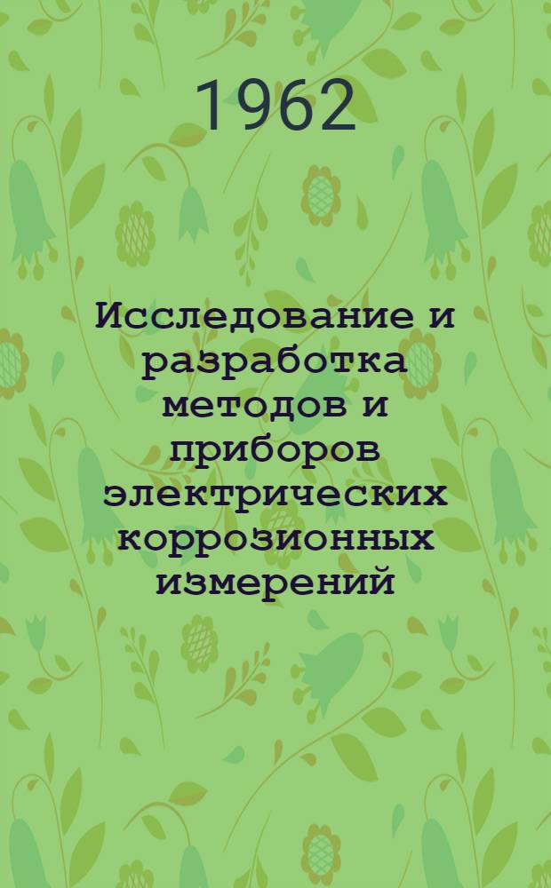 Исследование и разработка методов и приборов электрических коррозионных измерений : Автореферат дис., представл. на соискание учен. степени кандидата техн. наук