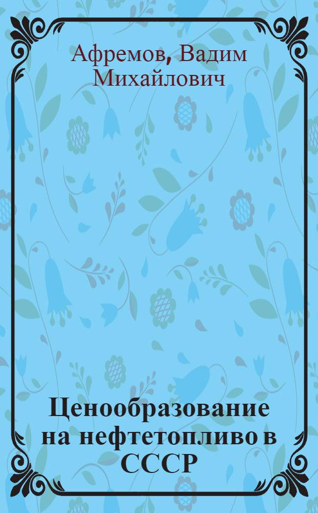 Ценообразование на нефтетопливо в СССР : Автореферат дис. на соискание учен. степени кандидата экон. наук