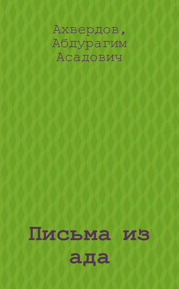 Письма из ада : Изобр. произведения : Перевод с азерб