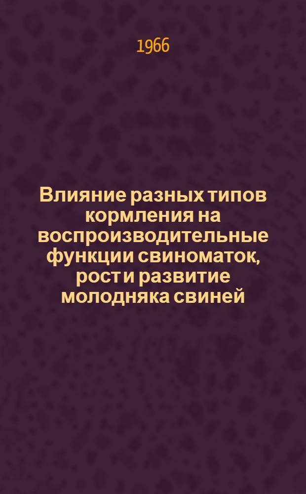 Влияние разных типов кормления на воспроизводительные функции свиноматок, рост и развитие молодняка свиней : Автореферат дис. на соискание учен. степени канд. с.-х. наук