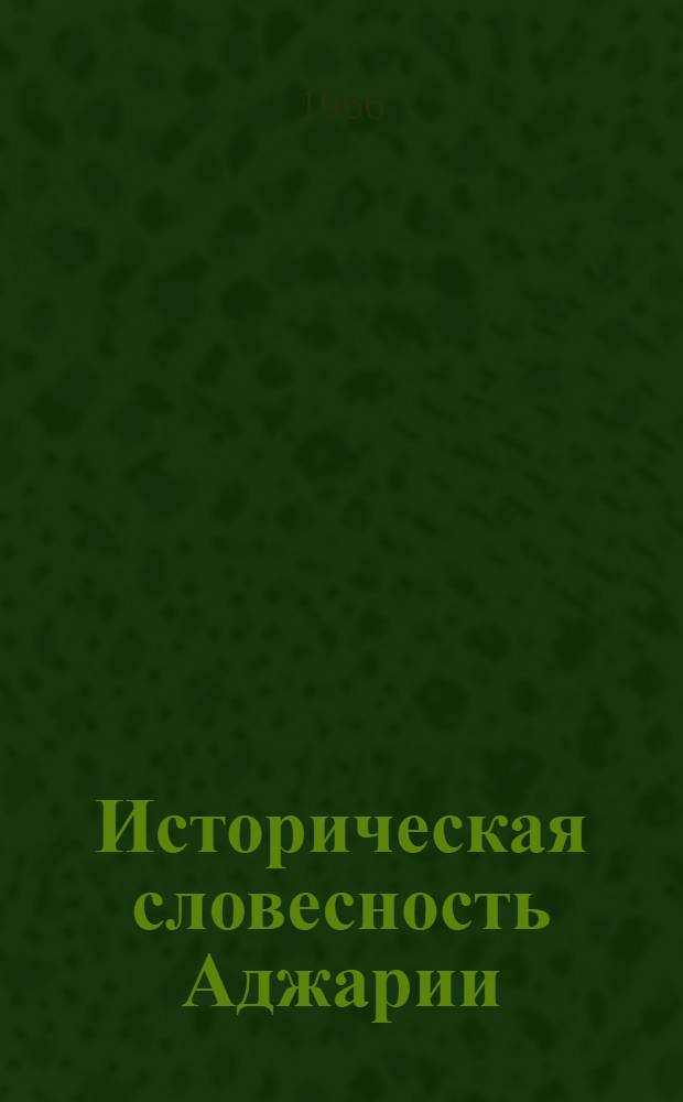 Историческая словесность Аджарии : Автореферат дис. на соискание учен. степени канд. филол. наук