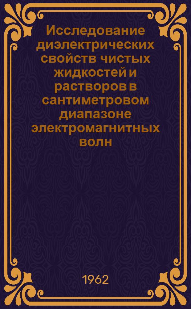 Исследование диэлектрических свойств чистых жидкостей и растворов в сантиметровом диапазоне электромагнитных волн : Автореферат дис. на соискание учен. степени кандидата физ.-мат. наук