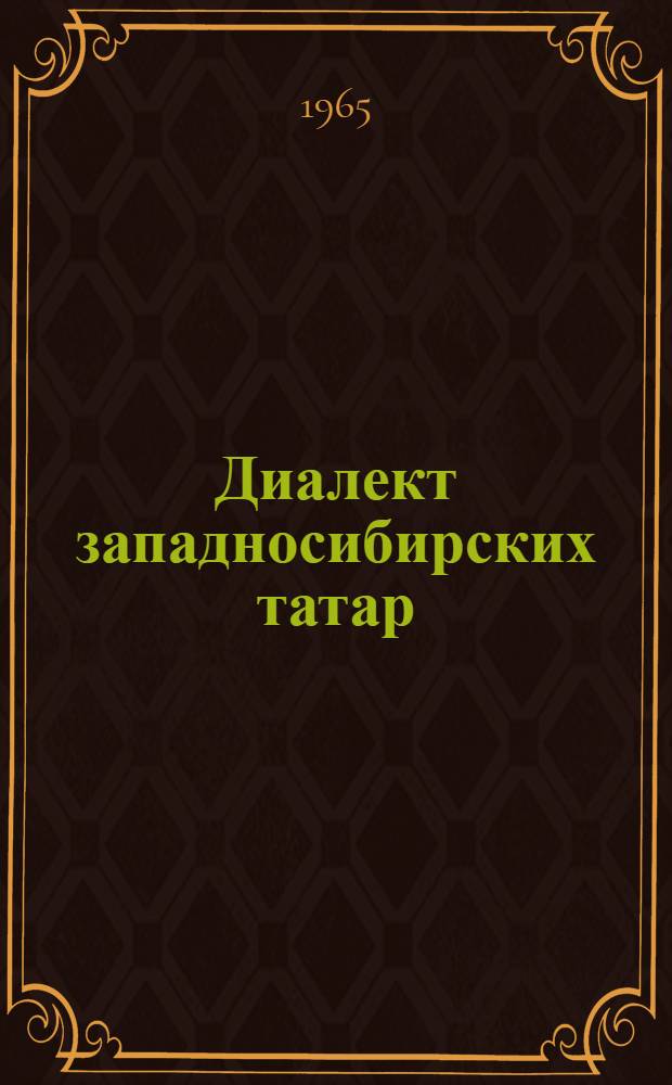 Диалект западносибирских татар : Автореферат дис. на соискание учен. степени доктора филол. наук