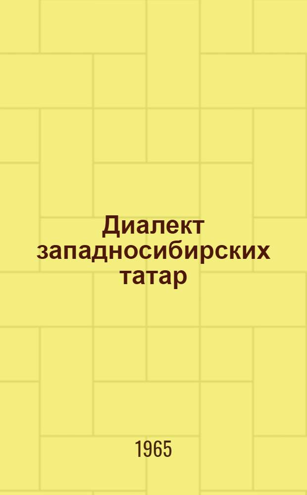 Диалект западносибирских татар : Автореферат дис. на соискание учен. степени д-ра филол. наук