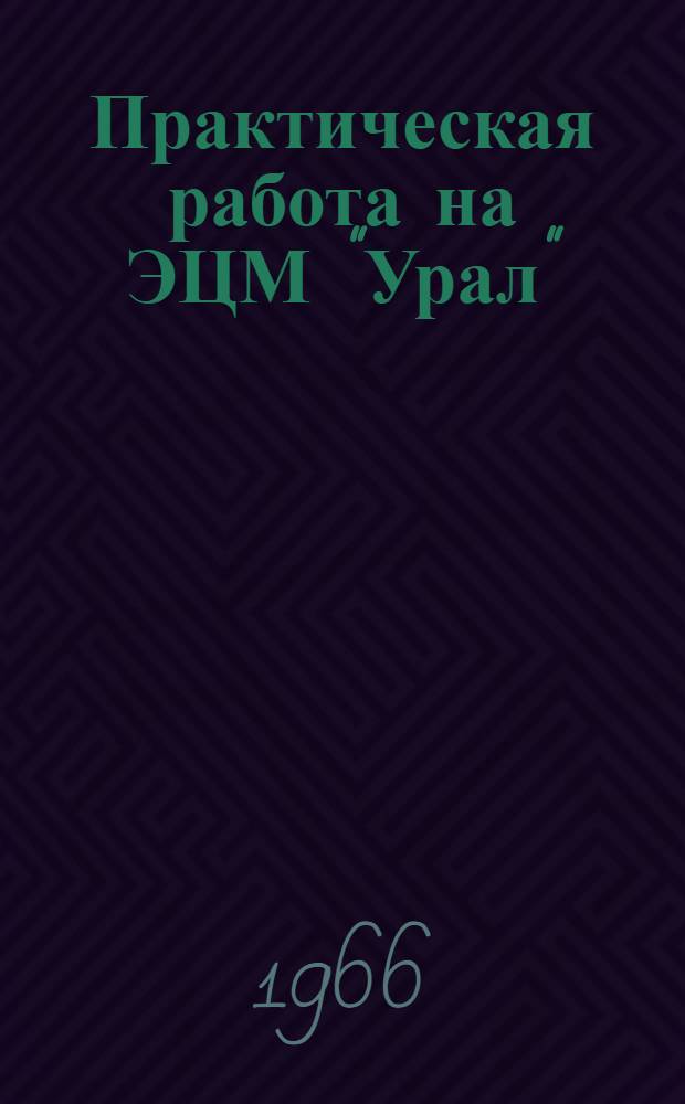 Практическая работа на ЭЦМ "Урал" : Учеб. пособие