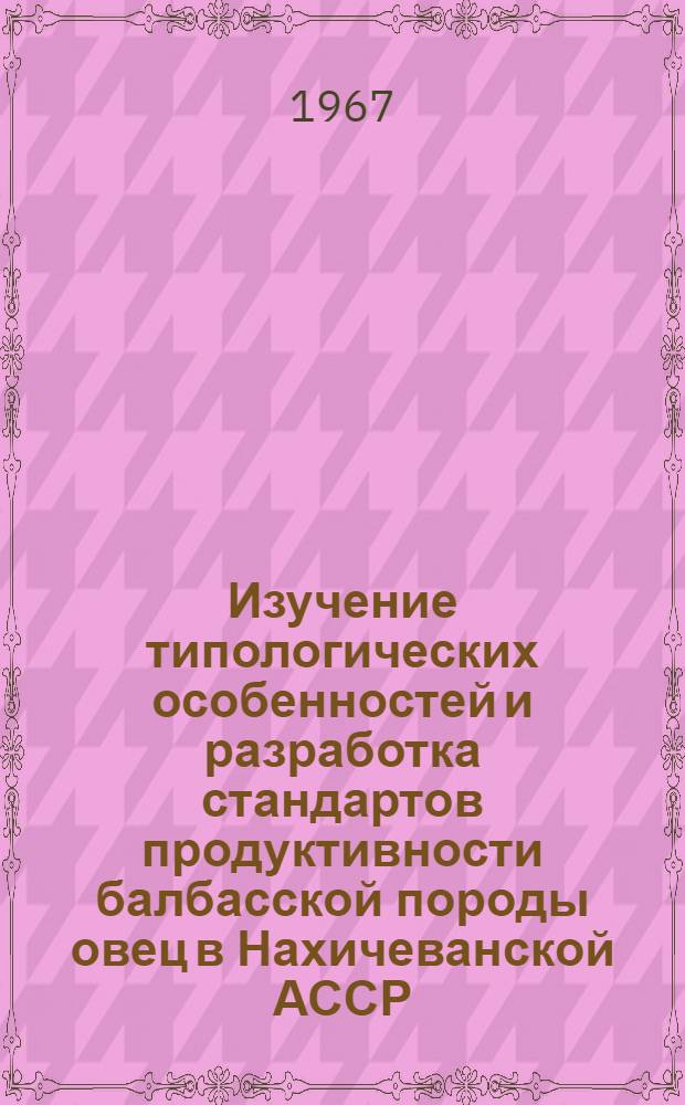 Изучение типологических особенностей и разработка стандартов продуктивности балбасской породы овец в Нахичеванской АССР : Автореферат дис. на соискание учен. степени канд. с.-х. наук