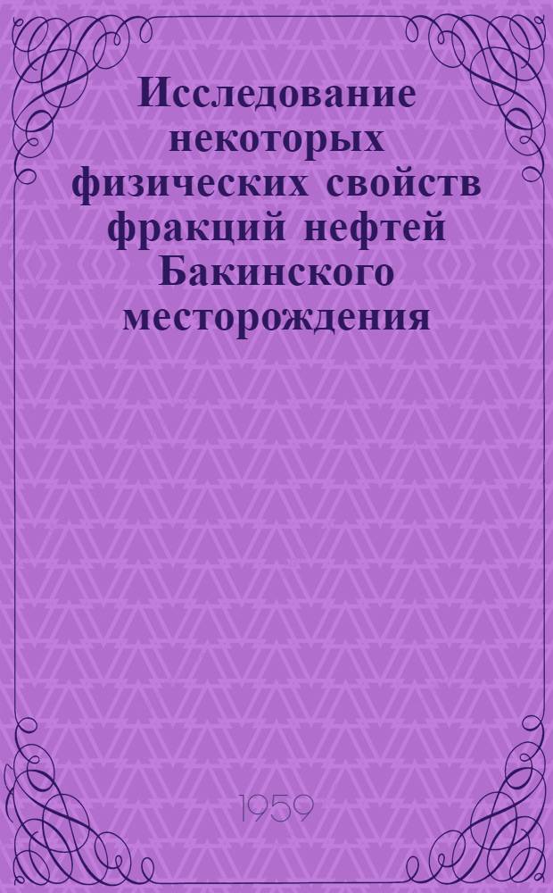 Исследование некоторых физических свойств фракций нефтей Бакинского месторождения : Автореферат дис., представл. на соискание учен. степени кандидата физ.-матем. наук